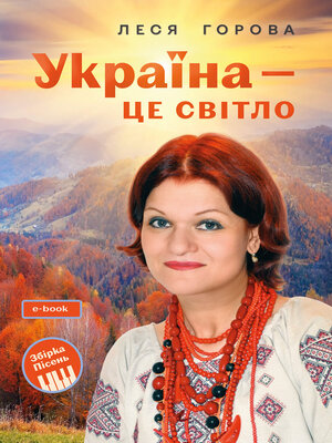 cover image of Україна--це світло